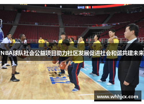 NBA球队社会公益项目助力社区发展促进社会和谐共建未来