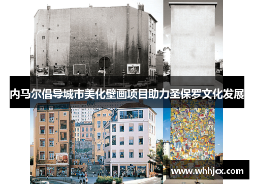 内马尔倡导城市美化壁画项目助力圣保罗文化发展