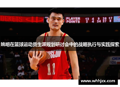 姚明在篮球运动员生涯规划研讨会中的战略执行与实践探索