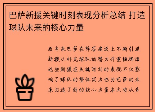 巴萨新援关键时刻表现分析总结 打造球队未来的核心力量