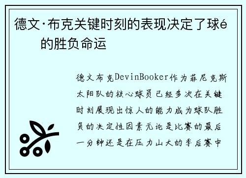 德文·布克关键时刻的表现决定了球队的胜负命运