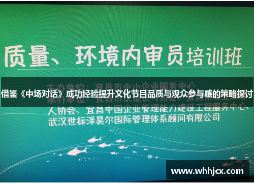 借鉴《中场对话》成功经验提升文化节目品质与观众参与感的策略探讨