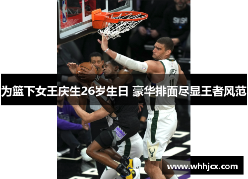 为篮下女王庆生26岁生日 豪华排面尽显王者风范
