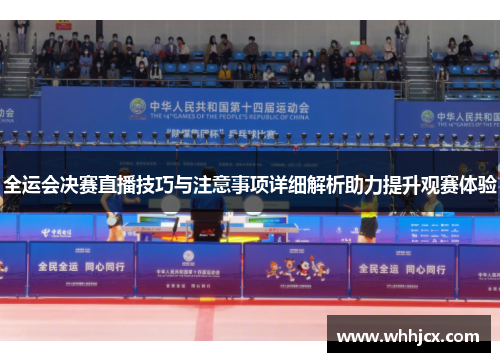全运会决赛直播技巧与注意事项详细解析助力提升观赛体验