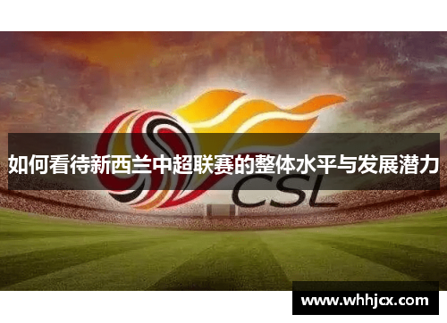 如何看待新西兰中超联赛的整体水平与发展潜力