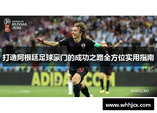 打造阿根廷足球豪门的成功之路全方位实用指南