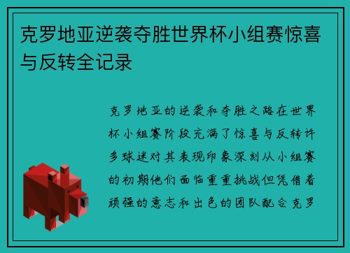 克罗地亚逆袭夺胜世界杯小组赛惊喜与反转全记录