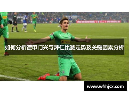如何分析德甲门兴与拜仁比赛走势及关键因素分析