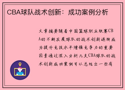 CBA球队战术创新：成功案例分析