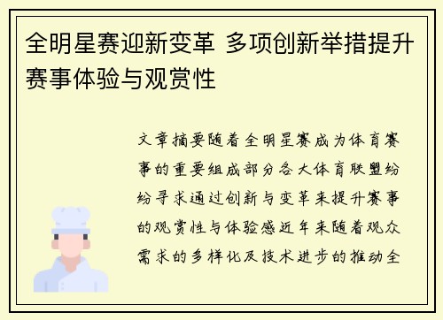全明星赛迎新变革 多项创新举措提升赛事体验与观赏性