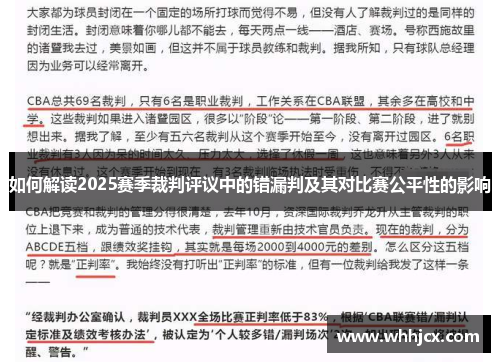 如何解读2025赛季裁判评议中的错漏判及其对比赛公平性的影响