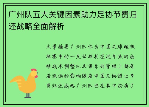 广州队五大关键因素助力足协节费归还战略全面解析
