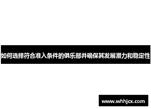 如何选择符合准入条件的俱乐部并确保其发展潜力和稳定性