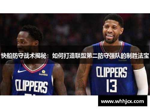 快船防守战术揭秘：如何打造联盟第二防守强队的制胜法宝