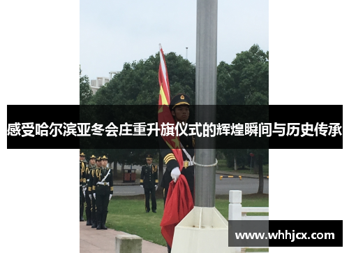 感受哈尔滨亚冬会庄重升旗仪式的辉煌瞬间与历史传承
