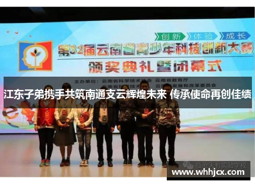 江东子弟携手共筑南通支云辉煌未来 传承使命再创佳绩