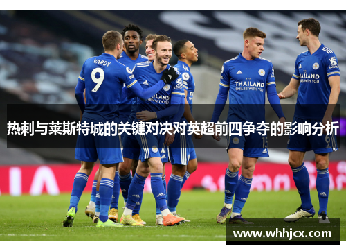 热刺与莱斯特城的关键对决对英超前四争夺的影响分析