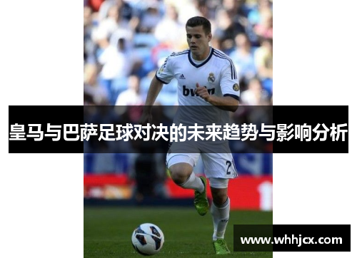 皇马与巴萨足球对决的未来趋势与影响分析