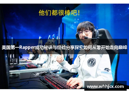 美国第一Rapper成功秘诀与经验分享探索如何从零开始走向巅峰