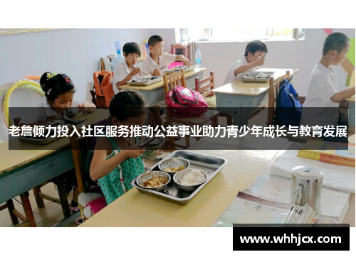 老詹倾力投入社区服务推动公益事业助力青少年成长与教育发展