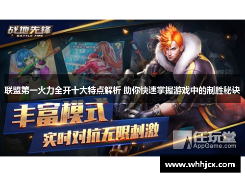 联盟第一火力全开十大特点解析 助你快速掌握游戏中的制胜秘诀