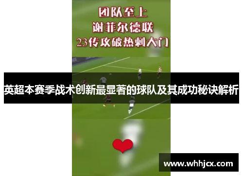 英超本赛季战术创新最显著的球队及其成功秘诀解析
