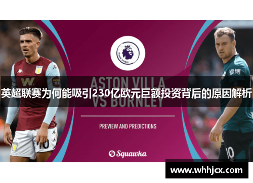 英超联赛为何能吸引230亿欧元巨额投资背后的原因解析