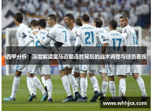 西甲分析：深度解读皇马近期连胜背后的战术调整与球员表现