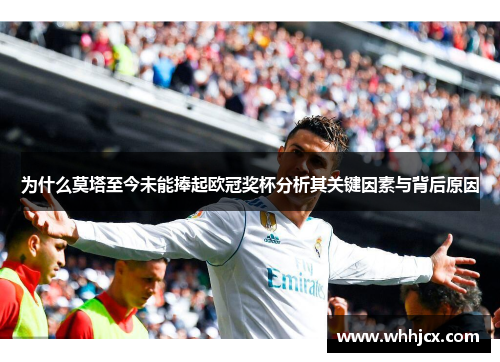 为什么莫塔至今未能捧起欧冠奖杯分析其关键因素与背后原因