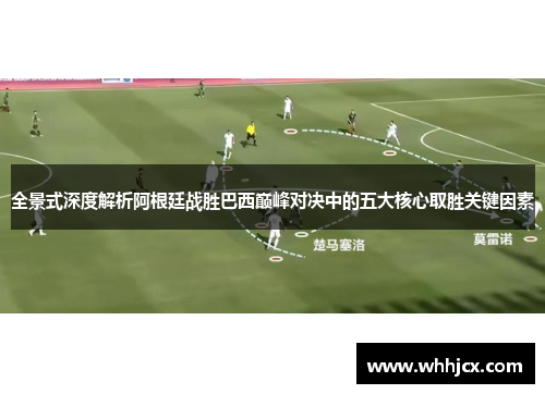 全景式深度解析阿根廷战胜巴西巅峰对决中的五大核心取胜关键因素