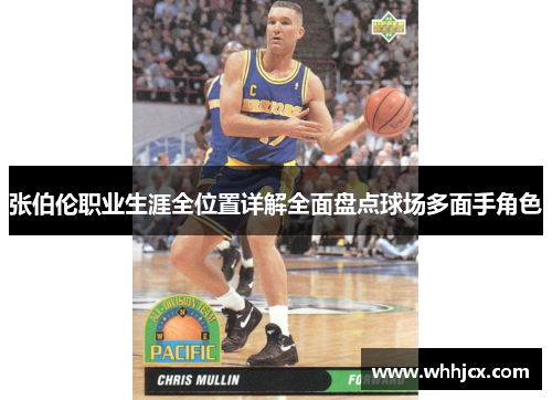 张伯伦职业生涯全位置详解全面盘点球场多面手角色 张伯伦职业生涯全位置详解全面盘点球场多面手角色