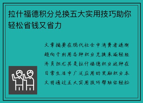拉什福德积分兑换五大实用技巧助你轻松省钱又省力 拉什福德积分兑换五大实用技巧助你轻松省钱又省力