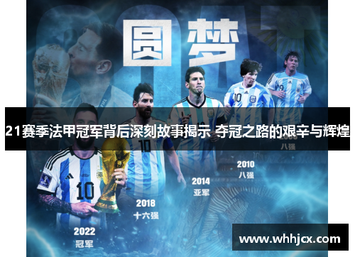 21赛季法甲冠军背后深刻故事揭示 夺冠之路的艰辛与辉煌