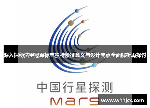 深入探秘法甲冠军标志独特象征意义与设计亮点全面解析再探讨 深入探秘法甲冠军标志独特象征意义与设计亮点全面解析再探讨