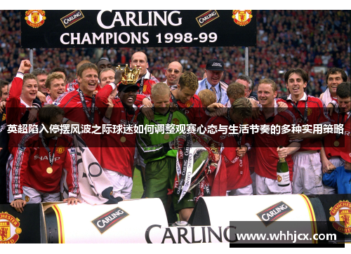 英超陷入停摆风波之际球迷如何调整观赛心态与生活节奏的多种实用策略