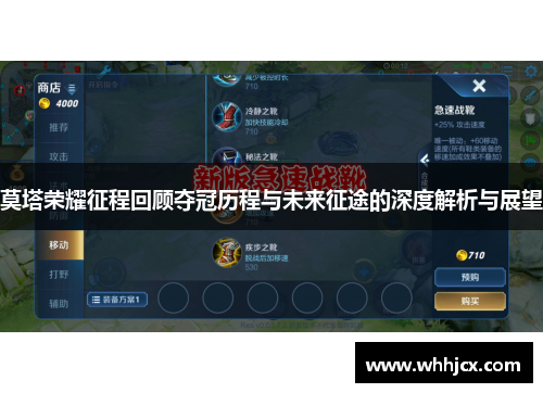 莫塔荣耀征程回顾夺冠历程与未来征途的深度解析与展望