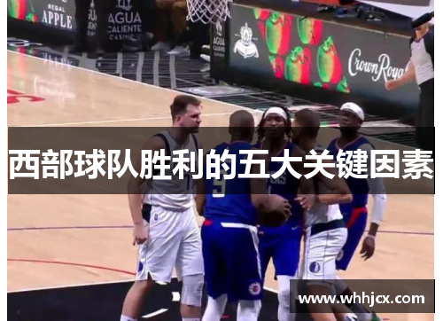 西部球队胜利的五大关键因素
